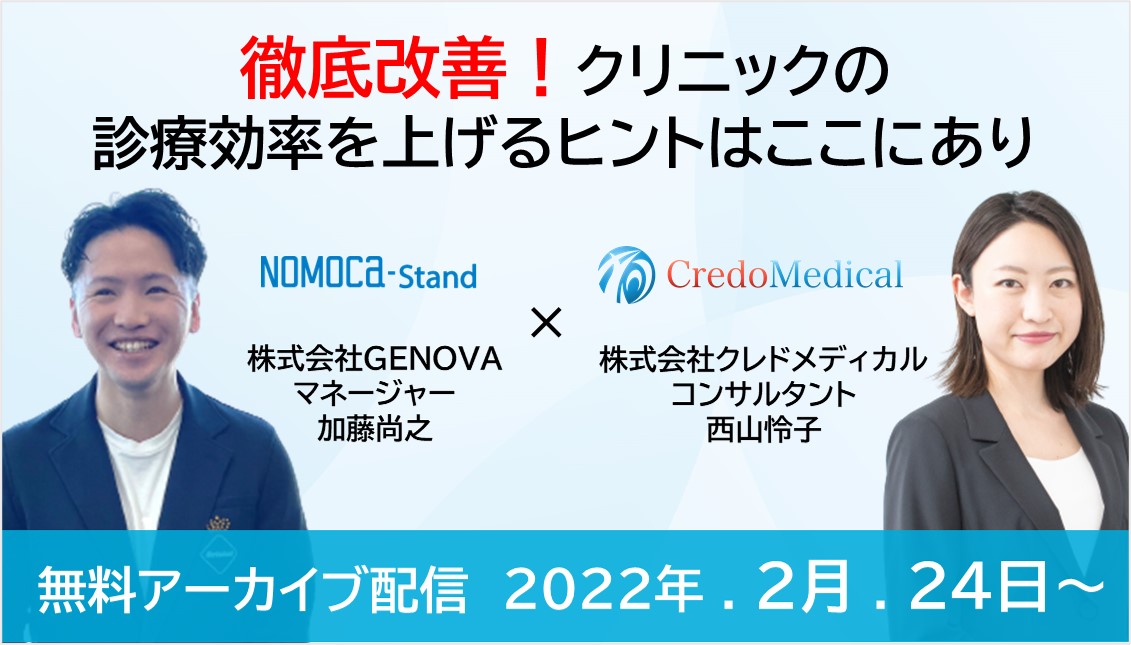 【無料合同セミナー】徹底改善！クリニックの診療効率を上げるヒントはここにあり